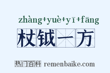 杖钺一方是什么意思的图片
